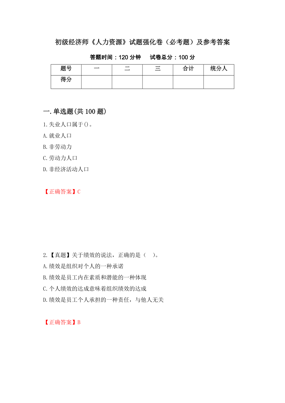 初级经济师《人力资源》试题强化卷（必考题）及参考答案（第81期）_第1页