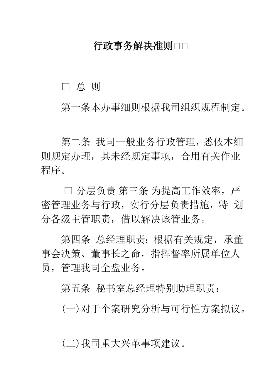 公司行政事务处理准则_第1页