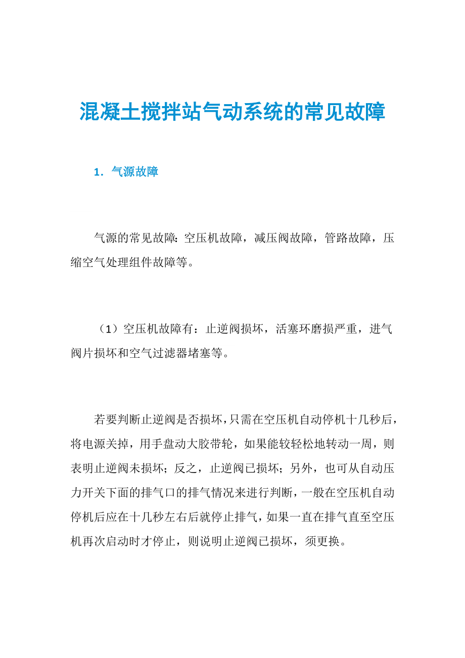 混凝土搅拌站气动系统的常见故障_第1页