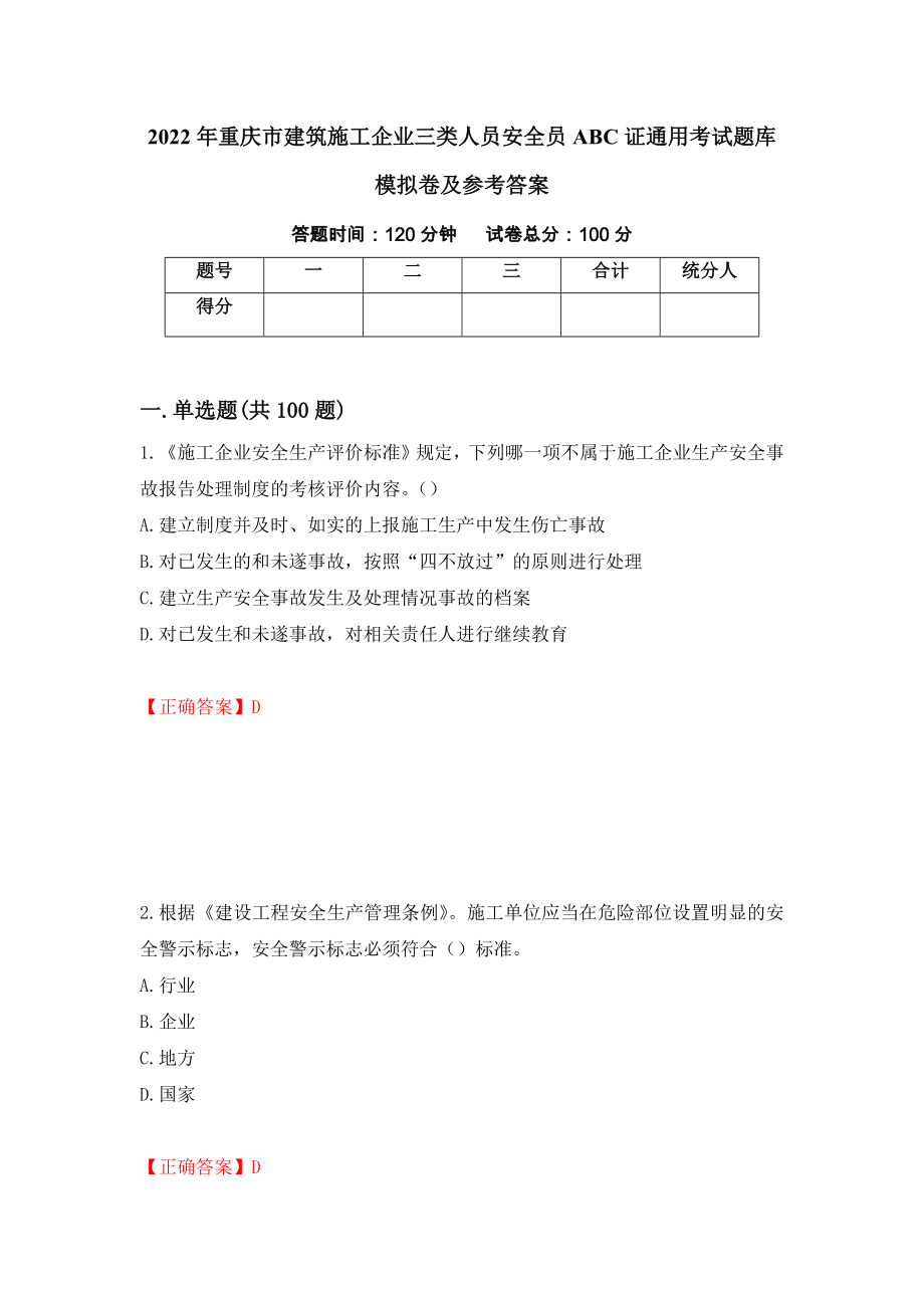 2022年重庆市建筑施工企业三类人员安全员ABC证通用考试题库模拟卷及参考答案9_第1页