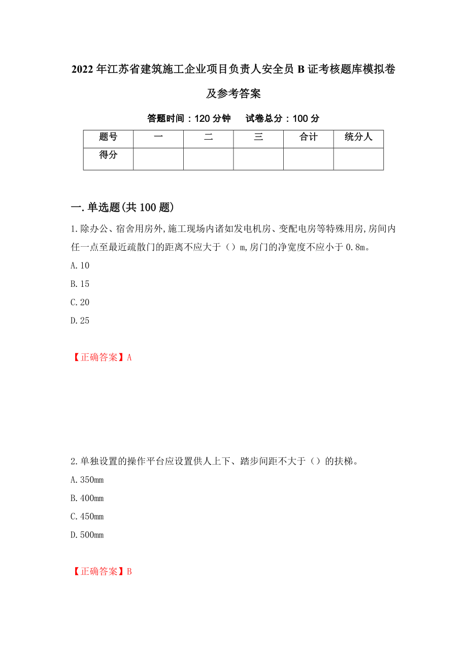 2022年江苏省建筑施工企业项目负责人安全员B证考核题库模拟卷及参考答案（第22套）_第1页