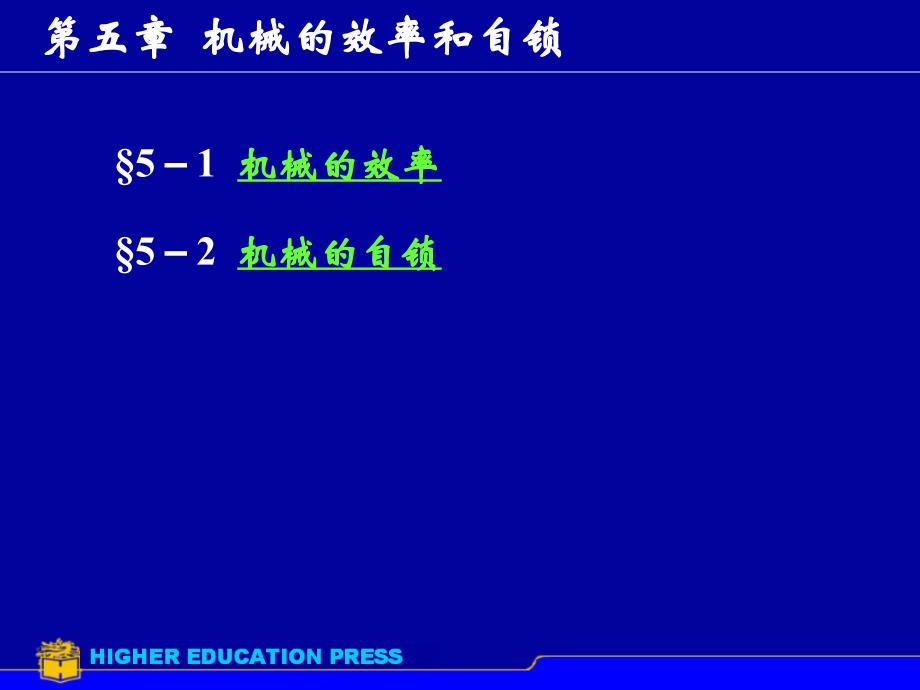 机械原理第5章的效率与自锁工程课件_第1页