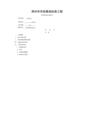 市政工程監(jiān)理質(zhì)量評估報告 (2)