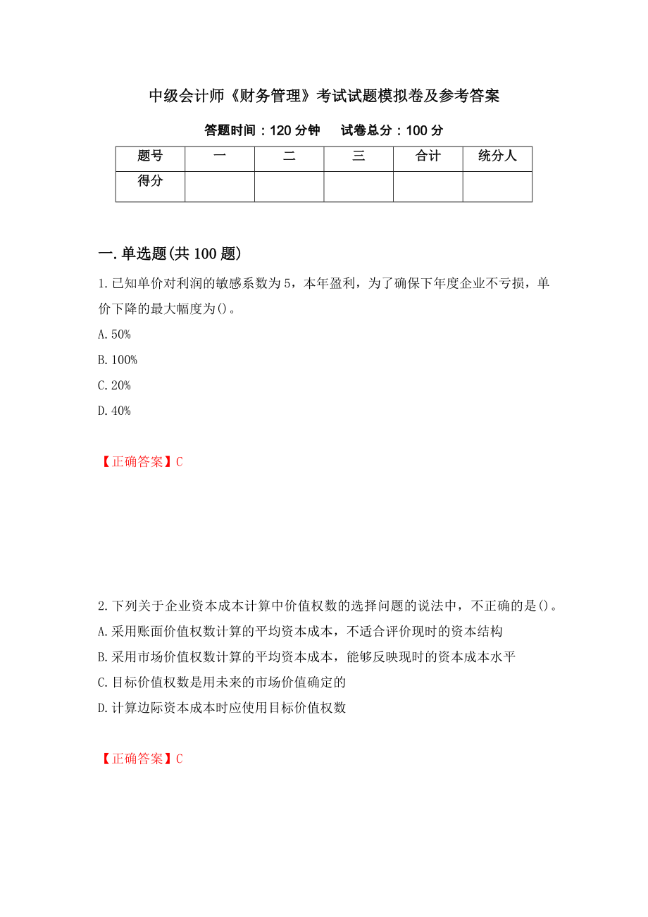 中级会计师《财务管理》考试试题模拟卷及参考答案{21}_第1页