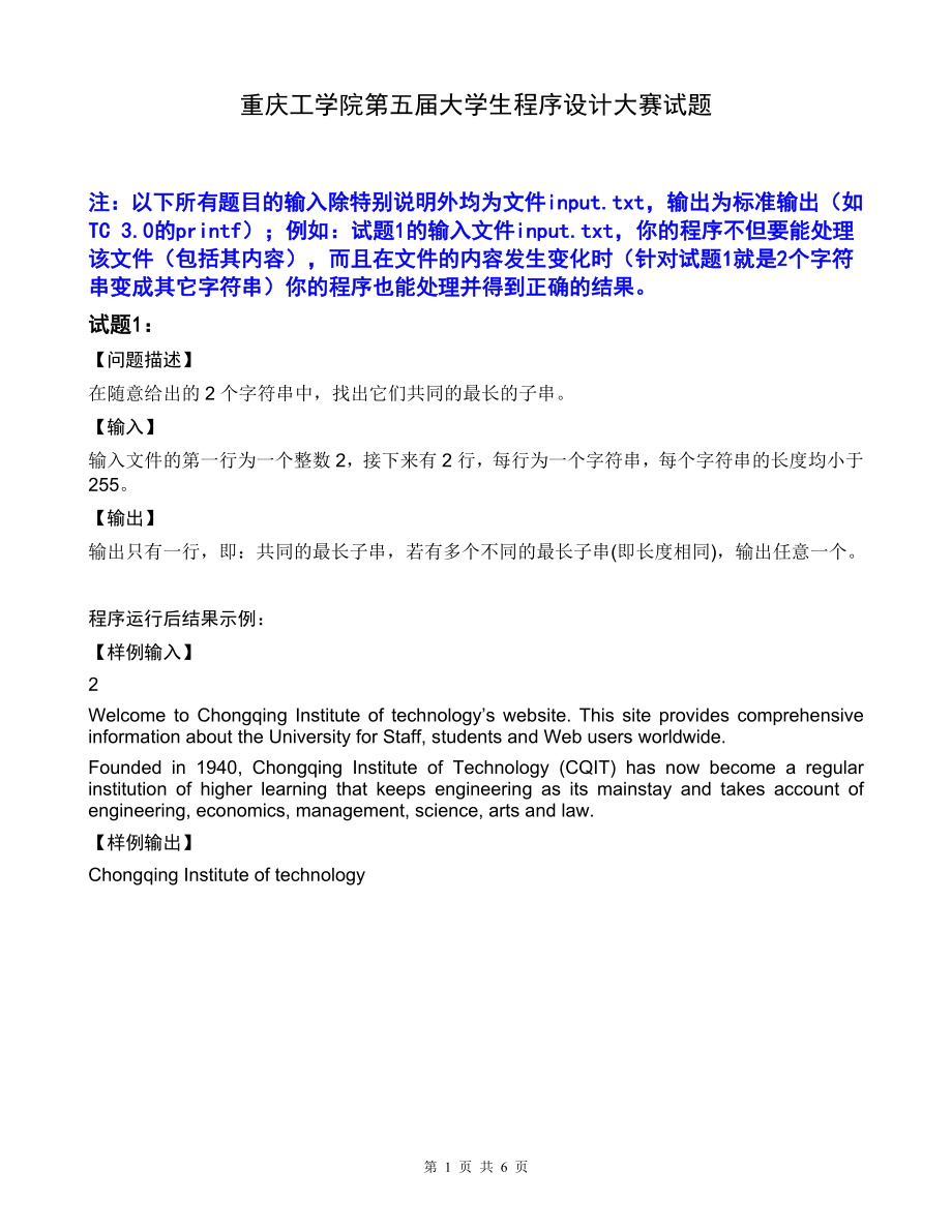 重庆工学院第五届大学生程序设计大赛试题_第1页