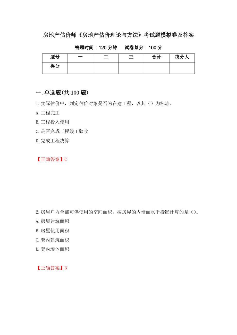 房地产估价师《房地产估价理论与方法》考试题模拟卷及答案【10】_第1页