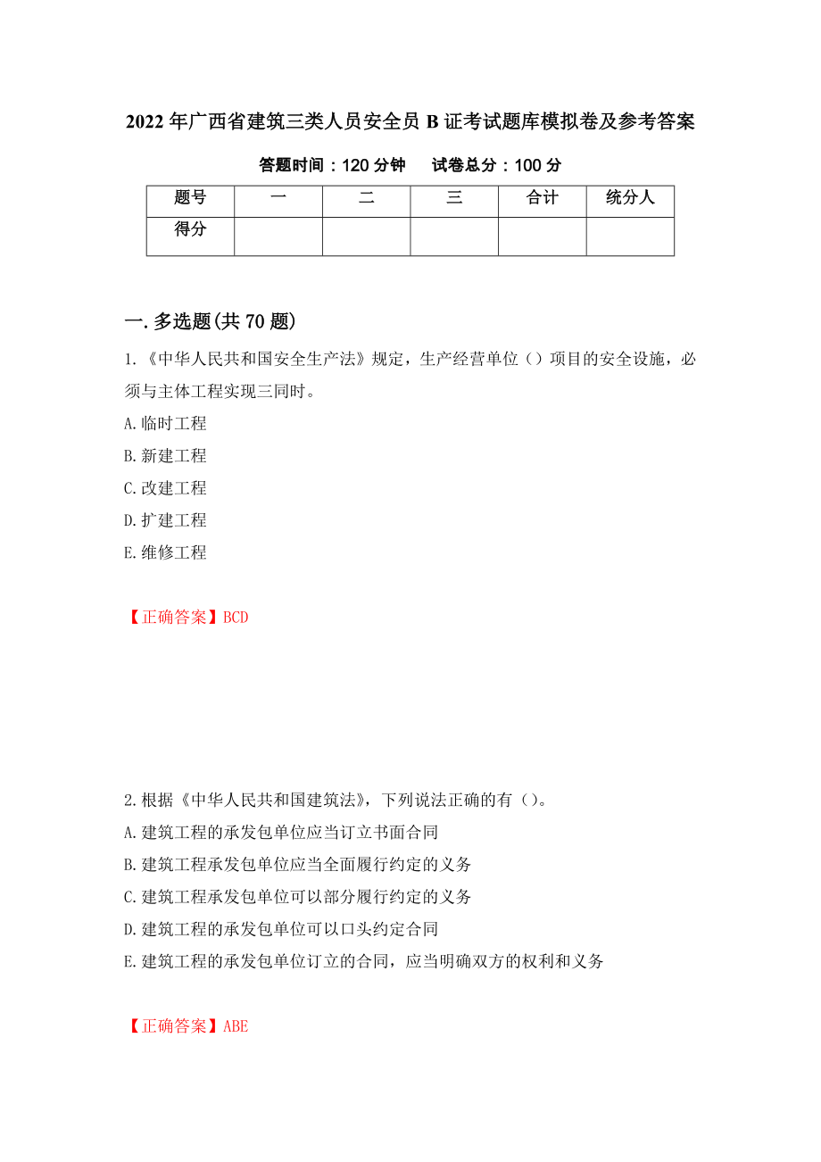 2022年广西省建筑三类人员安全员B证考试题库模拟卷及参考答案（第36期）_第1页