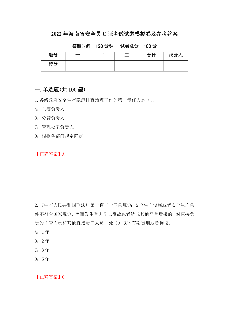 2022年海南省安全员C证考试试题模拟卷及参考答案【44】_第1页