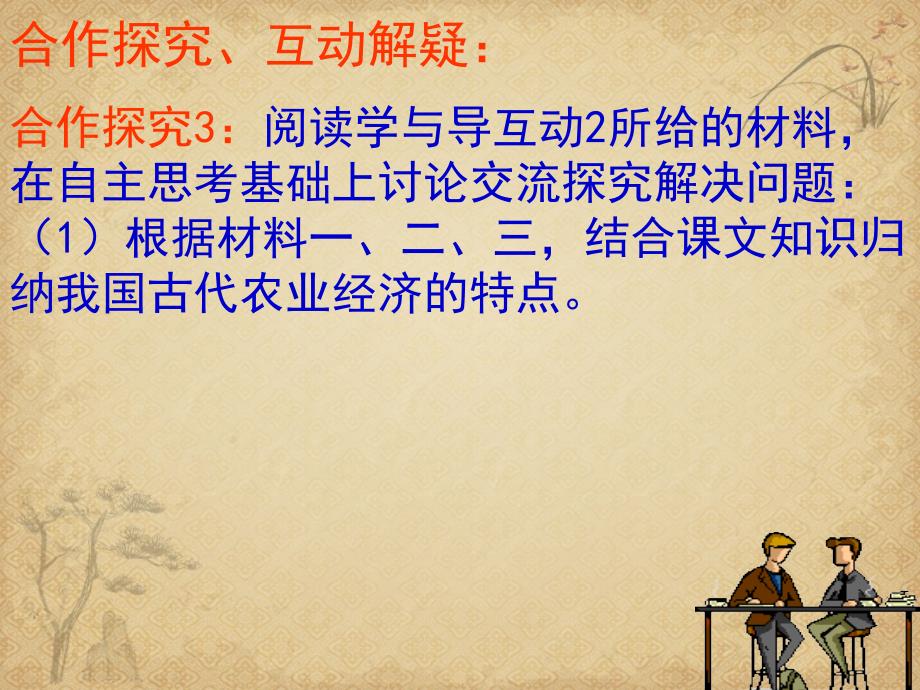 古代中国的手工业经济PPT课件23-人民版_第1页