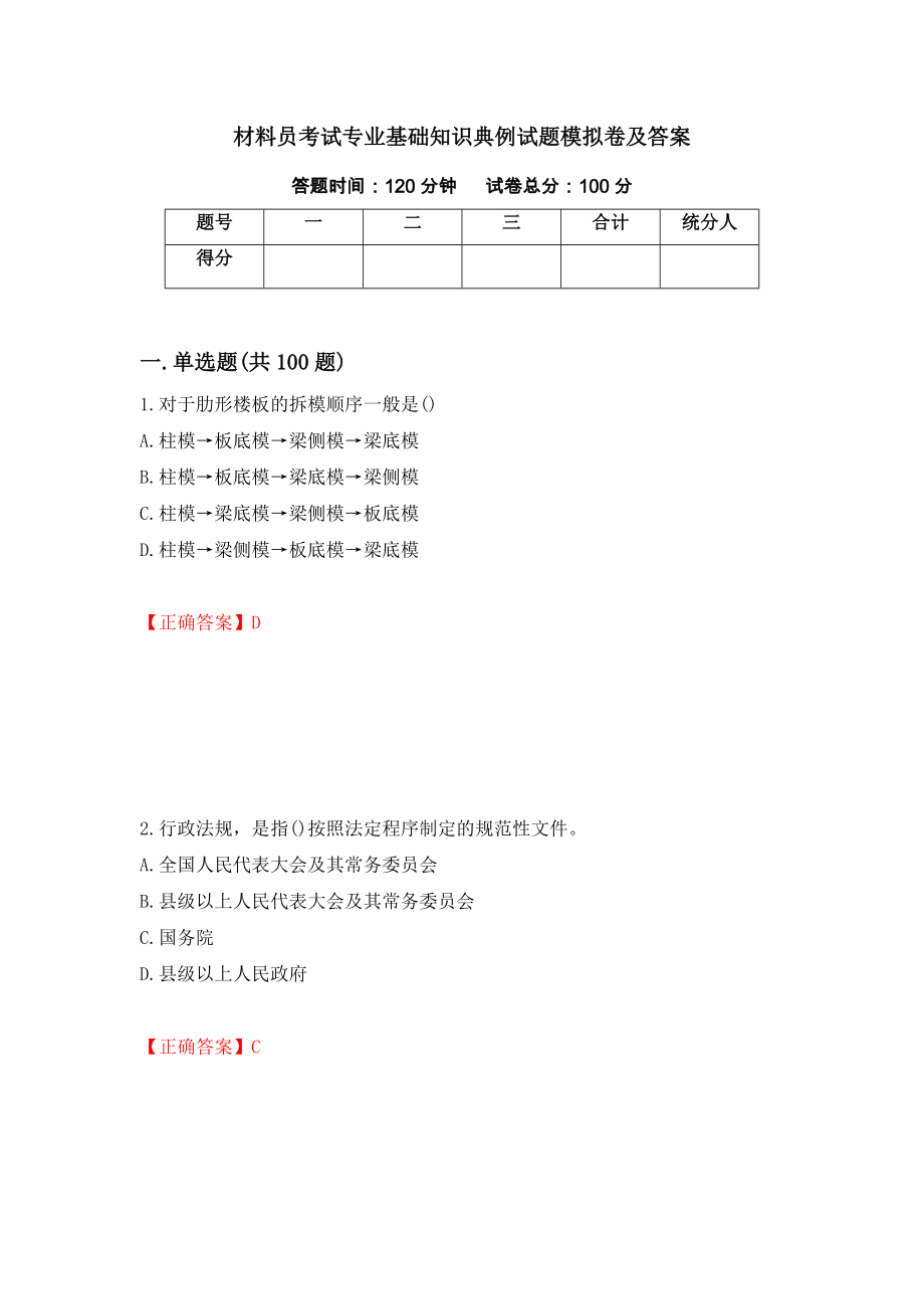 材料员考试专业基础知识典例试题模拟卷及答案（第7版）_第1页