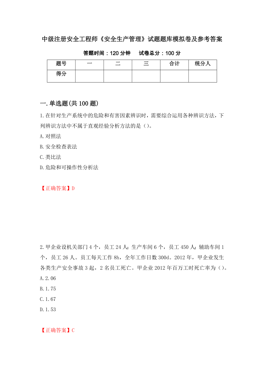 中级注册安全工程师《安全生产管理》试题题库模拟卷及参考答案【97】_第1页