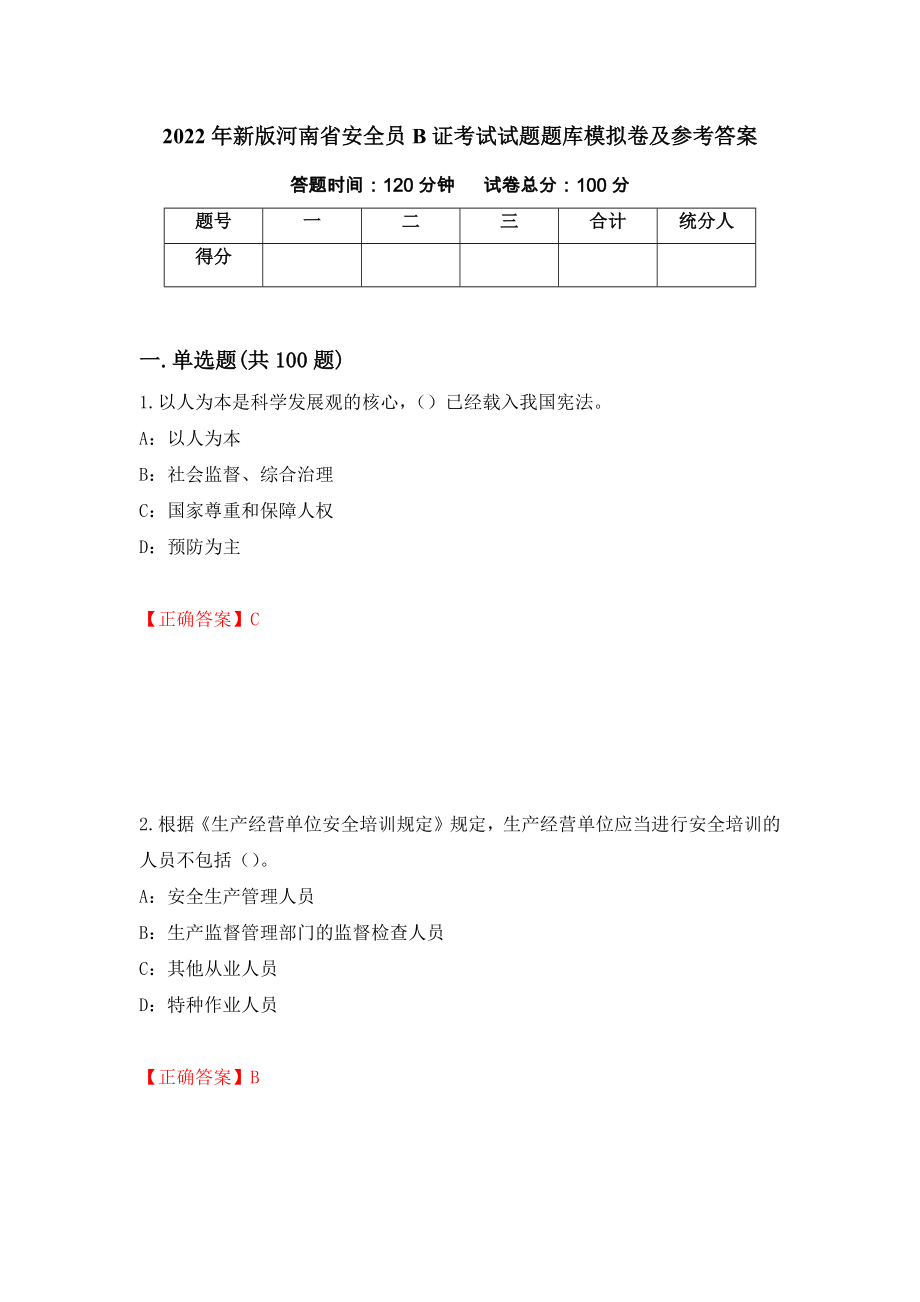 2022年新版河南省安全员B证考试试题题库模拟卷及参考答案{8}_第1页