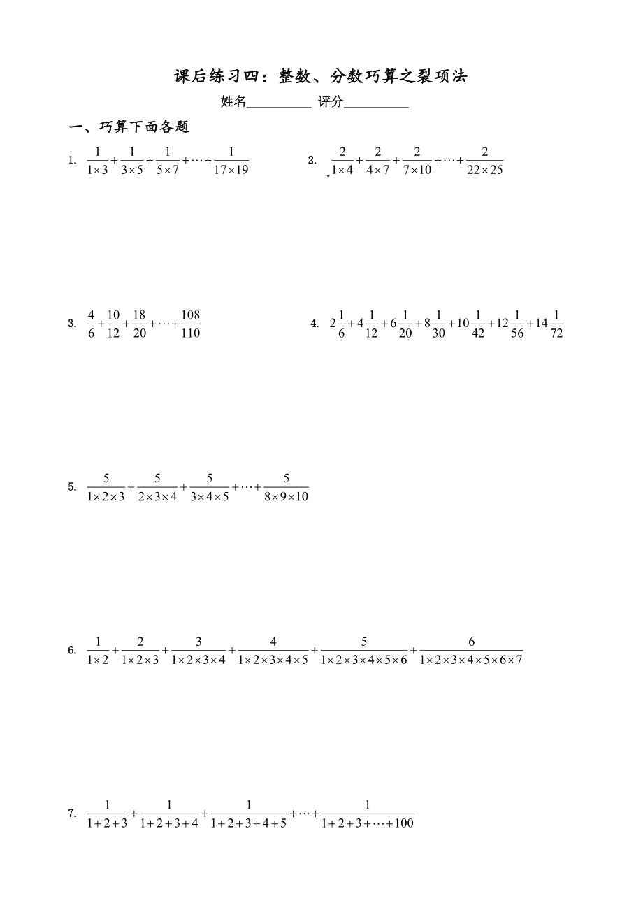 2014小升初“数学计算版块”4(整数、分数巧算之裂项法)-课后练习-学生版(共2页)_第1页