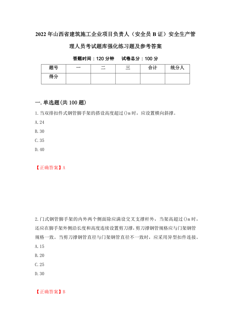 2022年山西省建筑施工企业项目负责人（安全员B证）安全生产管理人员考试题库强化练习题及参考答案（31）_第1页