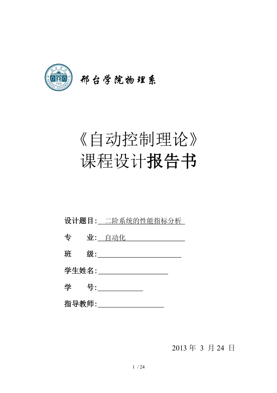 二阶系统的性能指标分析2_第1页