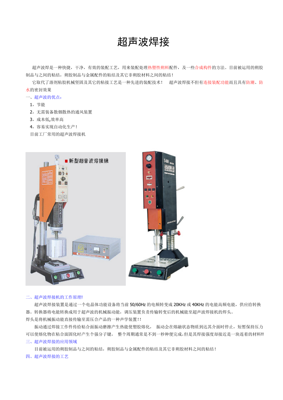 機(jī)械超聲波焊接電鍍材料_第1頁(yè)