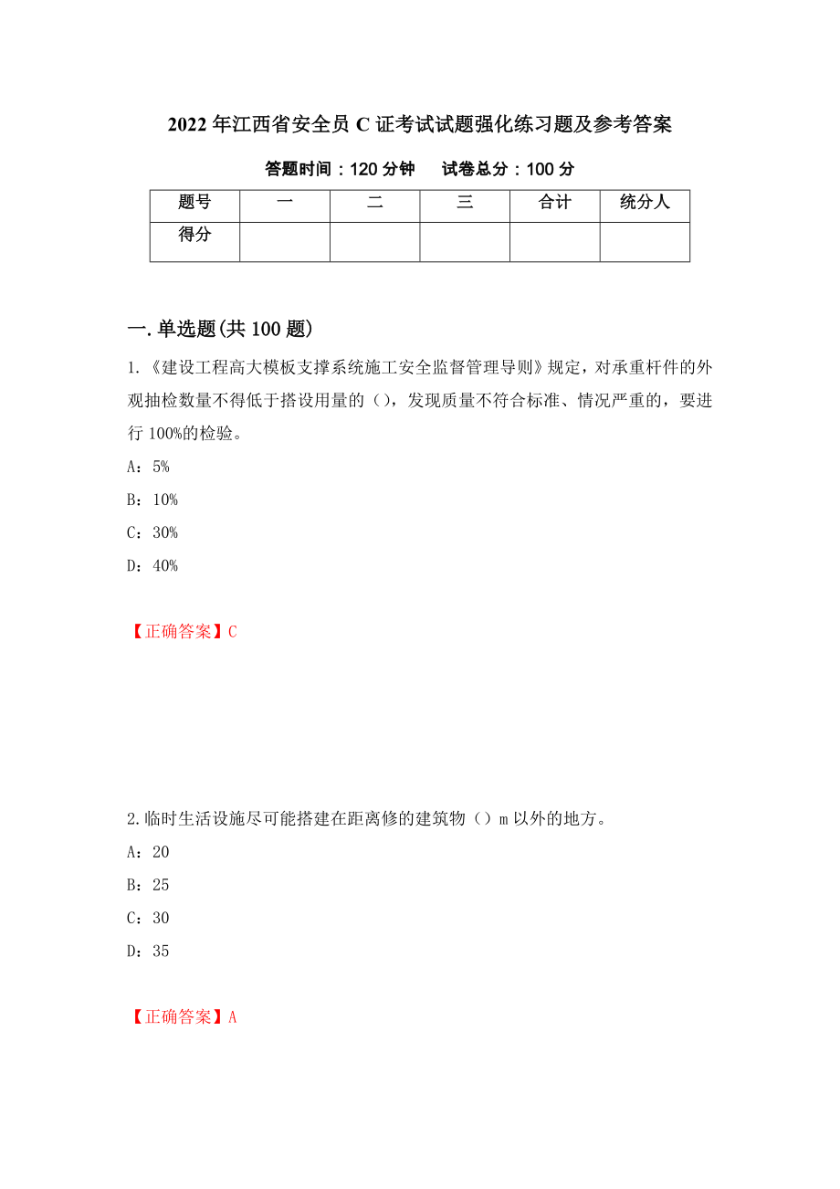 2022年江西省安全员C证考试试题强化练习题及参考答案（2）_第1页