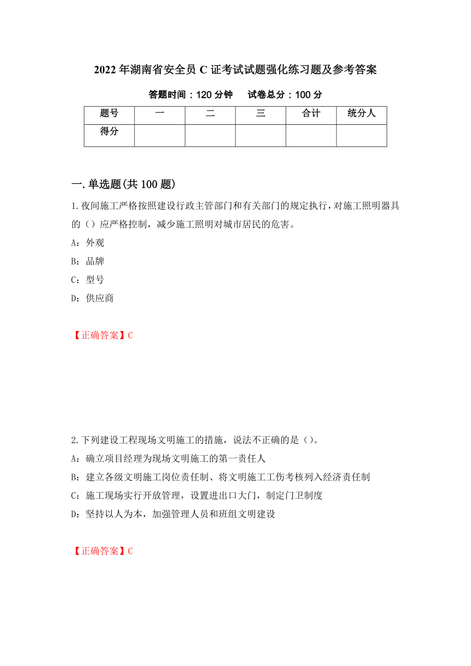 2022年湖南省安全员C证考试试题强化练习题及参考答案（第28期）_第1页