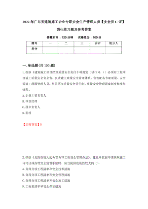 2022年广东省建筑施工企业专职安全生产管理人员【安全员C证】强化练习题及参考答案【55】