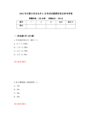 2022年内蒙古省安全员C证考试试题模拟卷及参考答案（第54期）