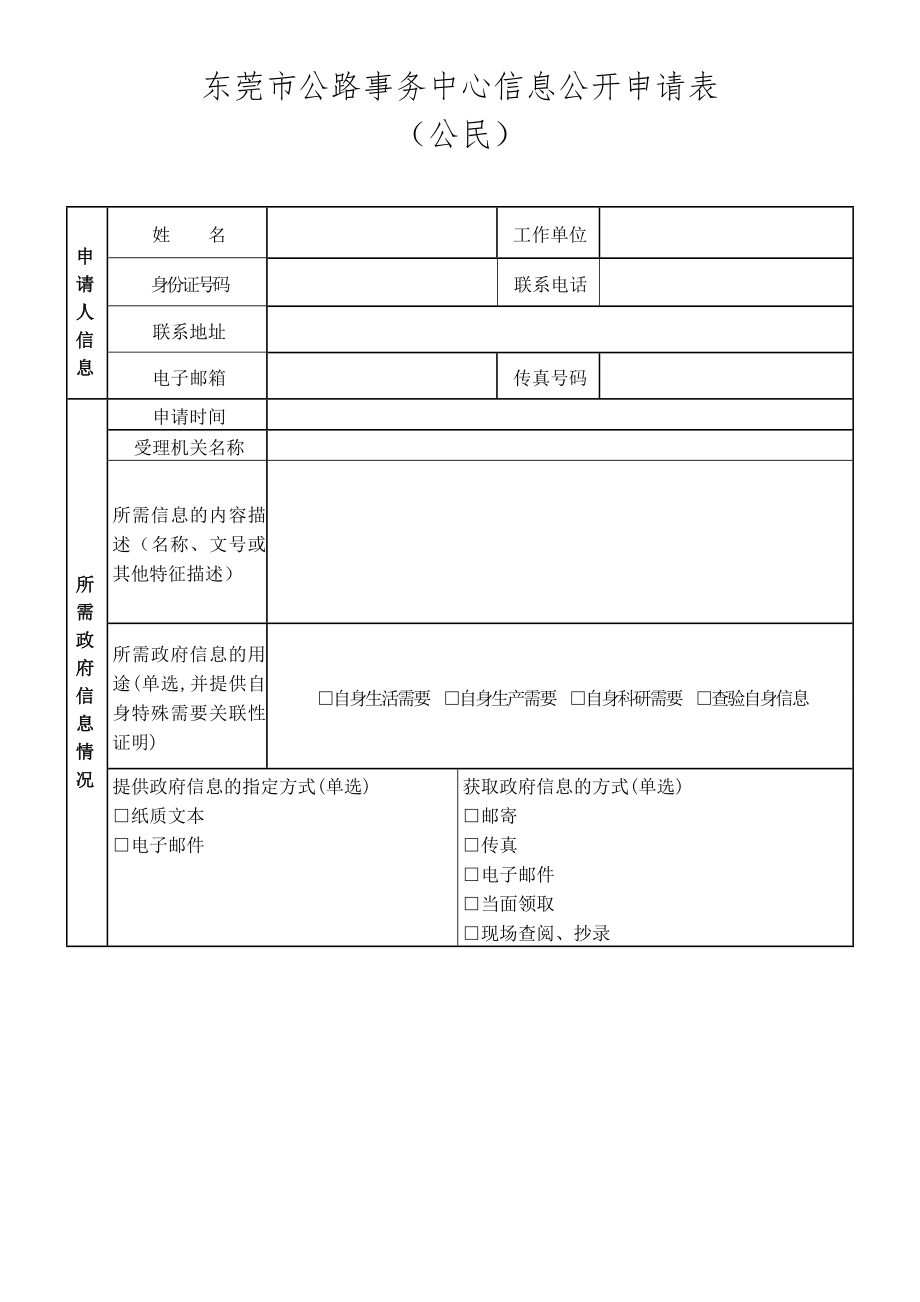 东莞市公路事务中心信息公开申请表_第1页