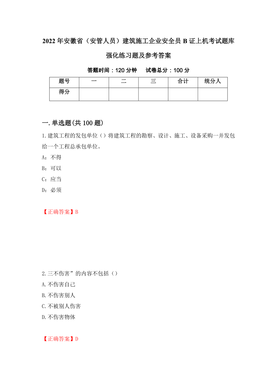 2022年安徽省（安管人员）建筑施工企业安全员B证上机考试题库强化练习题及参考答案（第24套）_第1页