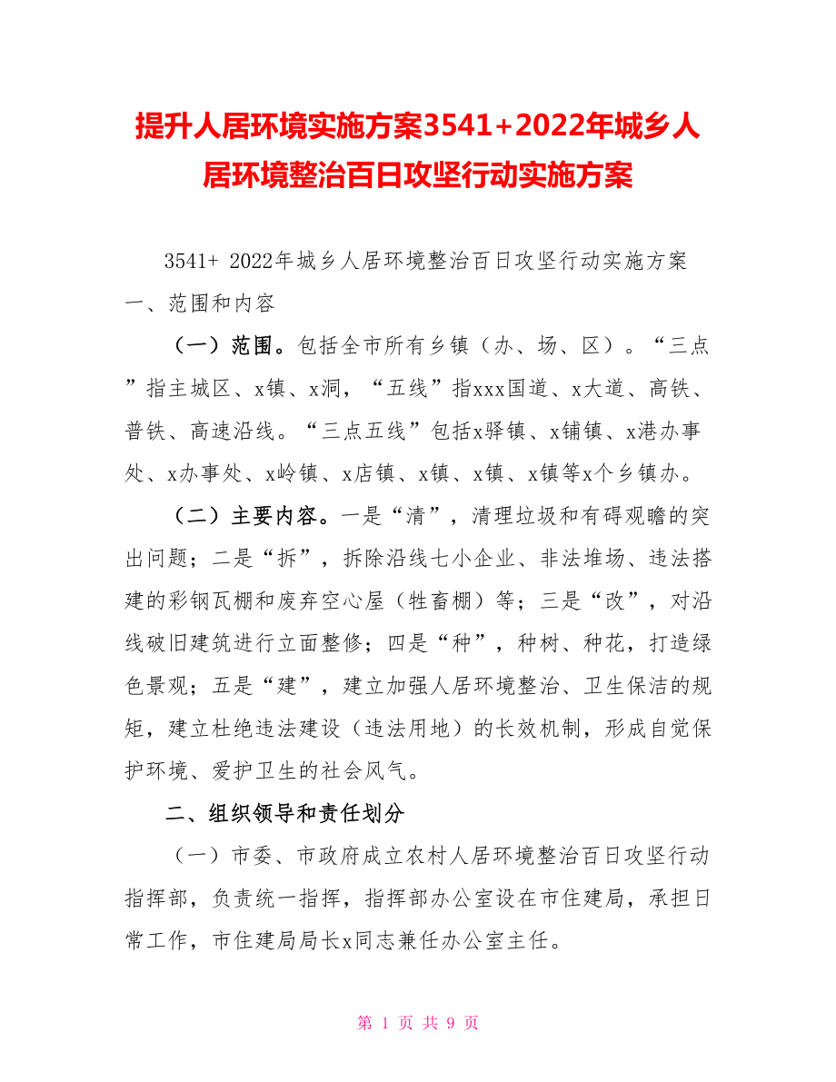 提升人居环境实施方案3541+2022年城乡人居环境整治百日攻坚行动实施方案_第1页