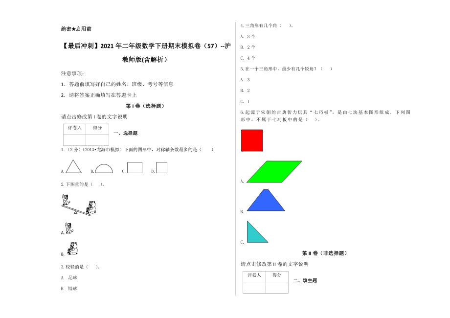 【最后沖刺】2021年二年級數(shù)學(xué)下冊期末模擬卷--滬教版(含解析）_第1頁