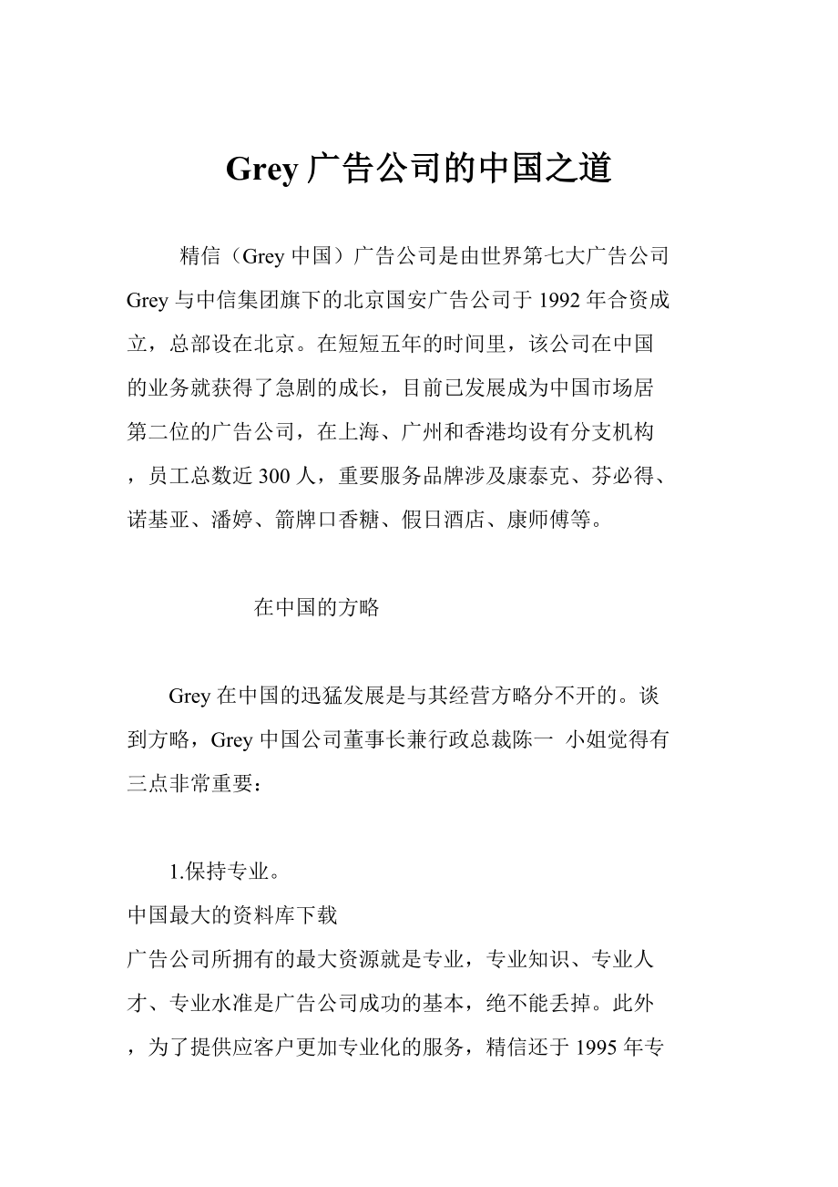 Grey广告公司的中国之道2_第1页