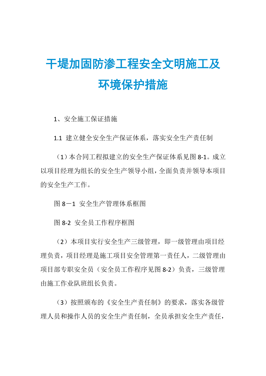 干堤加固防渗工程安全文明施工及环境保护措施_第1页