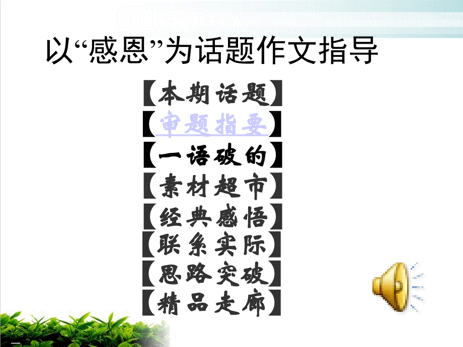 “感恩”话题作文指导优秀课件_第1页