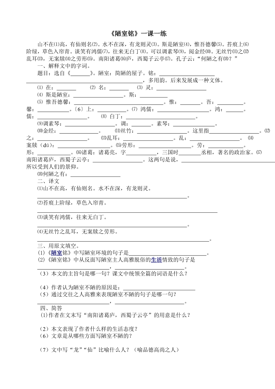 《陋室銘、愛蓮說》一課一練_第1頁