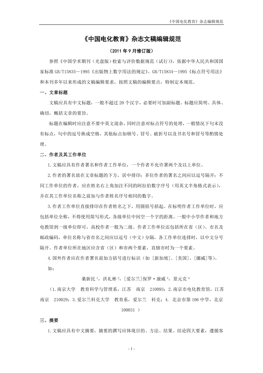 中国电化教育杂志文稿编辑规范模板_第1页