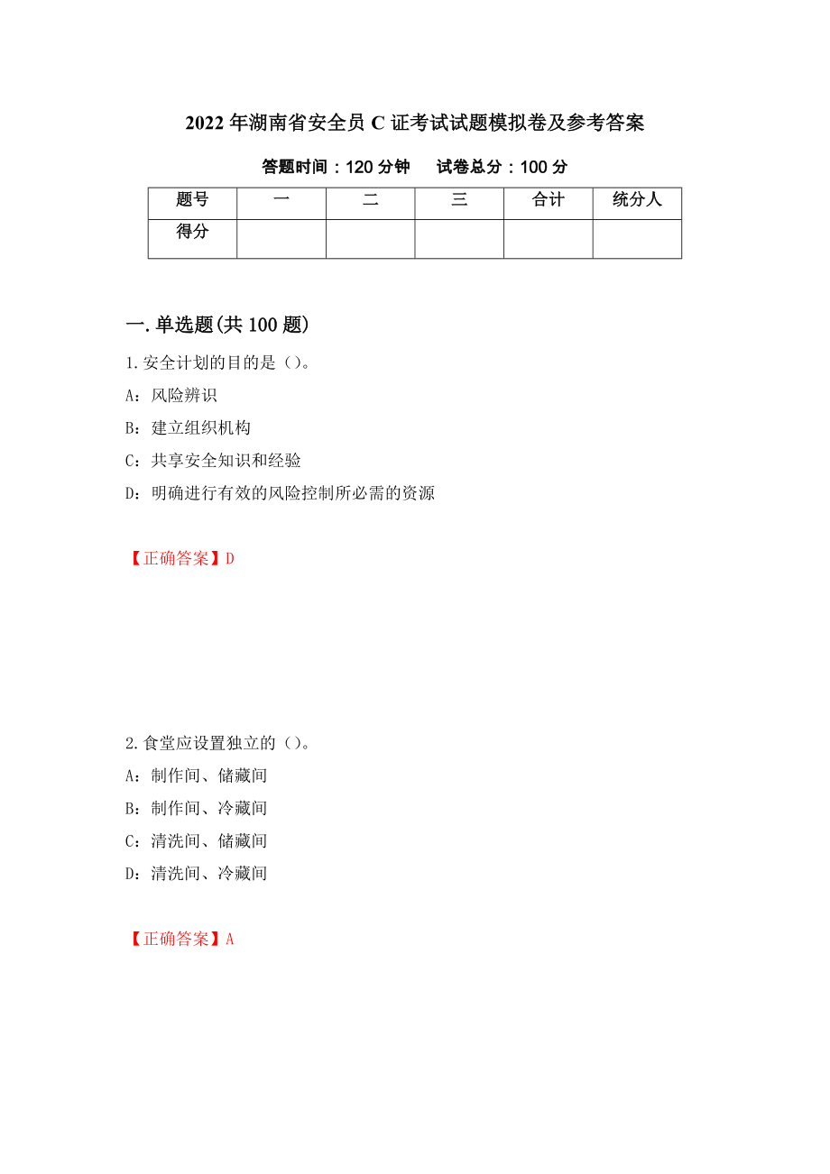2022年湖南省安全员C证考试试题模拟卷及参考答案【19】_第1页