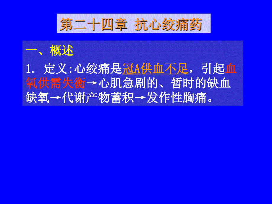 教学课件第二十四章抗心绞痛药_第1页