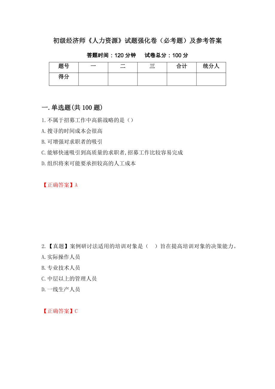 初级经济师《人力资源》试题强化卷（必考题）及参考答案（第87期）_第1页