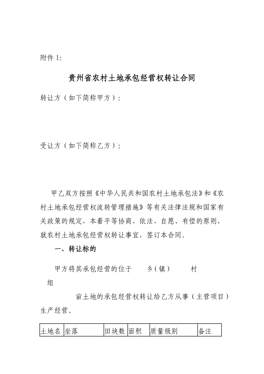 贵州省农村土地承包经营权转让合同书_第1页