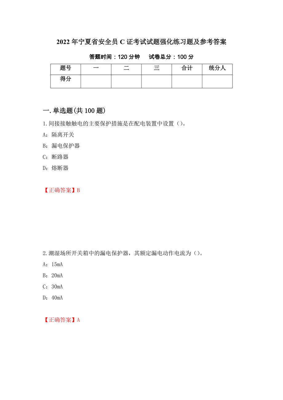 2022年宁夏省安全员C证考试试题强化练习题及参考答案（20）_第1页