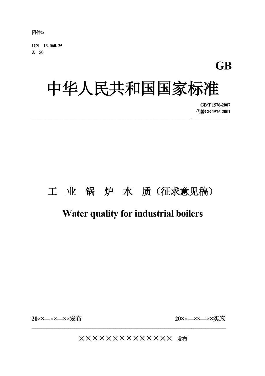 机械GBT15762007 工业锅炉水质锅炉标准_第1页
