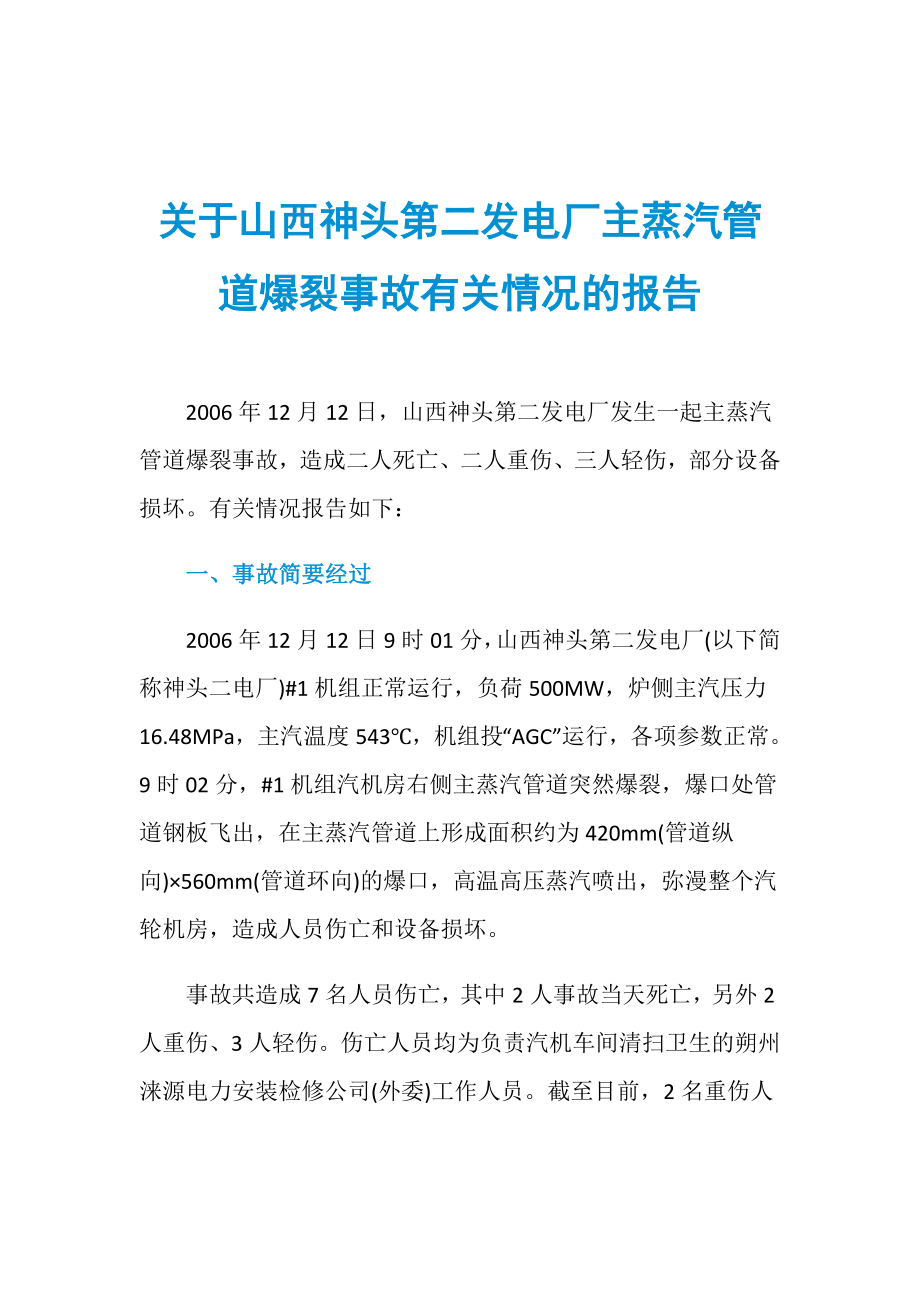 关于山西神头第二发电厂主蒸汽管道爆裂事故有关情况的报告_第1页