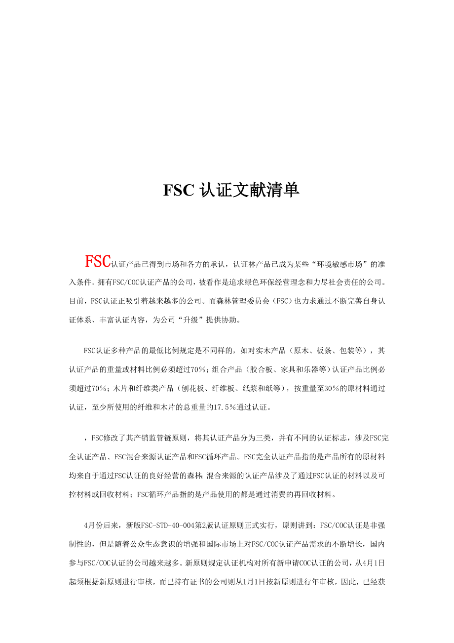 FSC认证文件清单简介_第1页