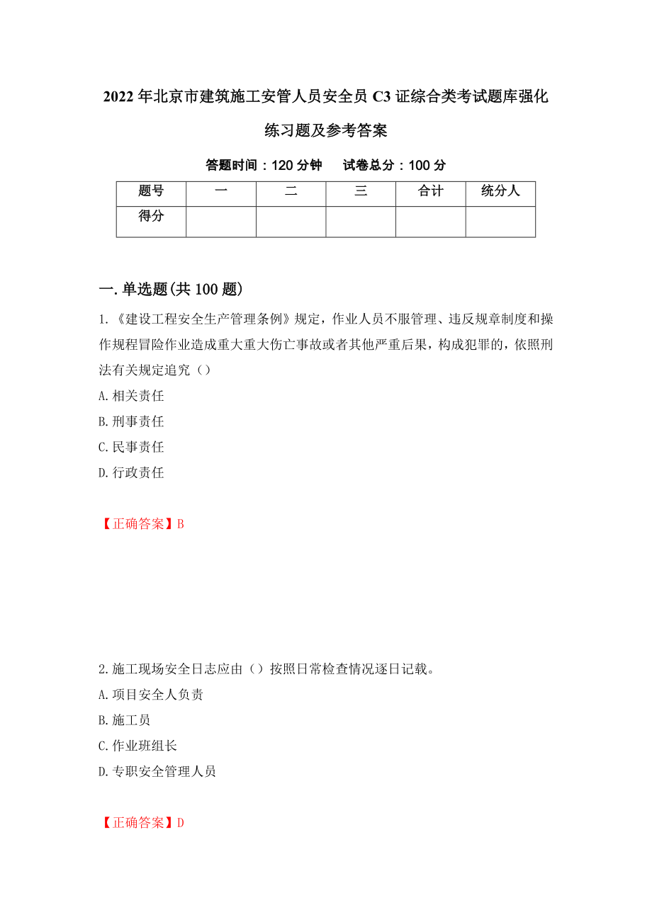 2022年北京市建筑施工安管人员安全员C3证综合类考试题库强化练习题及参考答案（15）_第1页