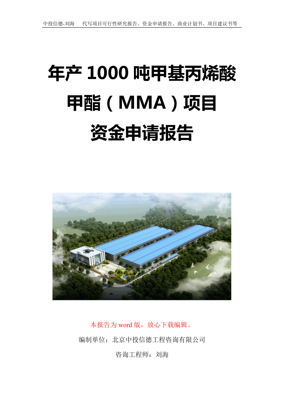 年产1000吨甲基丙烯酸甲酯（MMA）项目资金申请报告写作模板定制_第1页