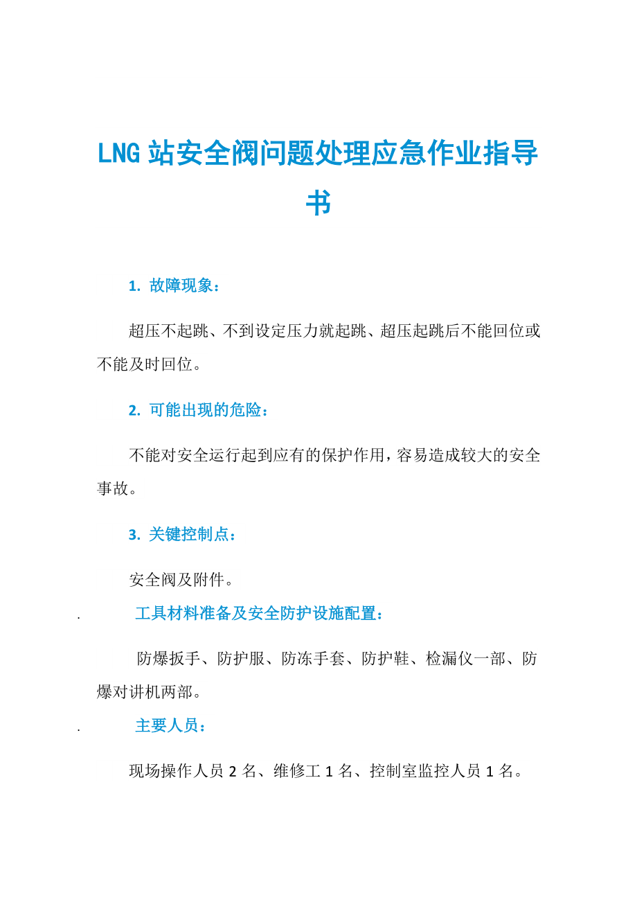 LNG站安全阀问题处理应急作业指导书_第1页