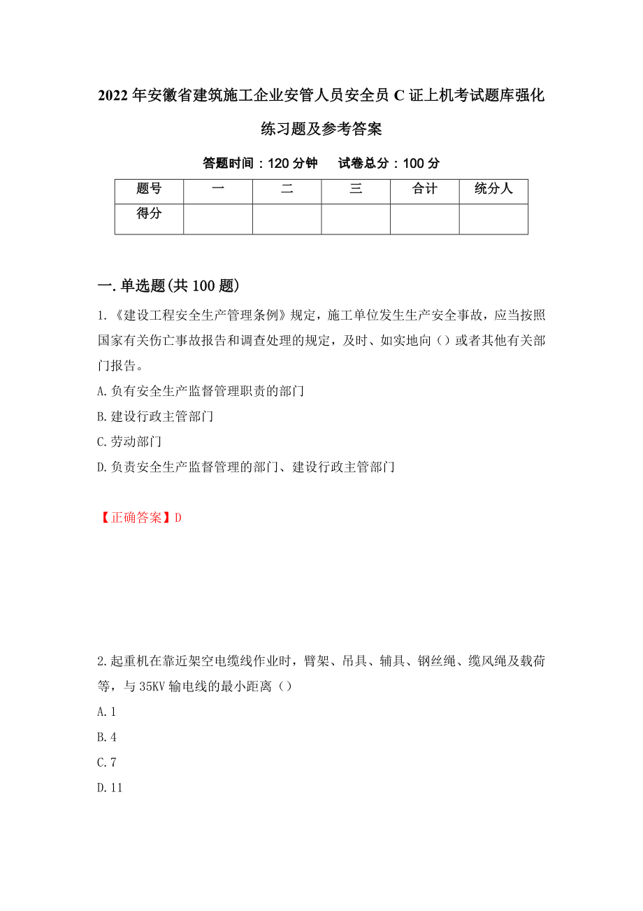 2022年安徽省建筑施工企业安管人员安全员C证上机考试题库强化练习题及参考答案66_第1页