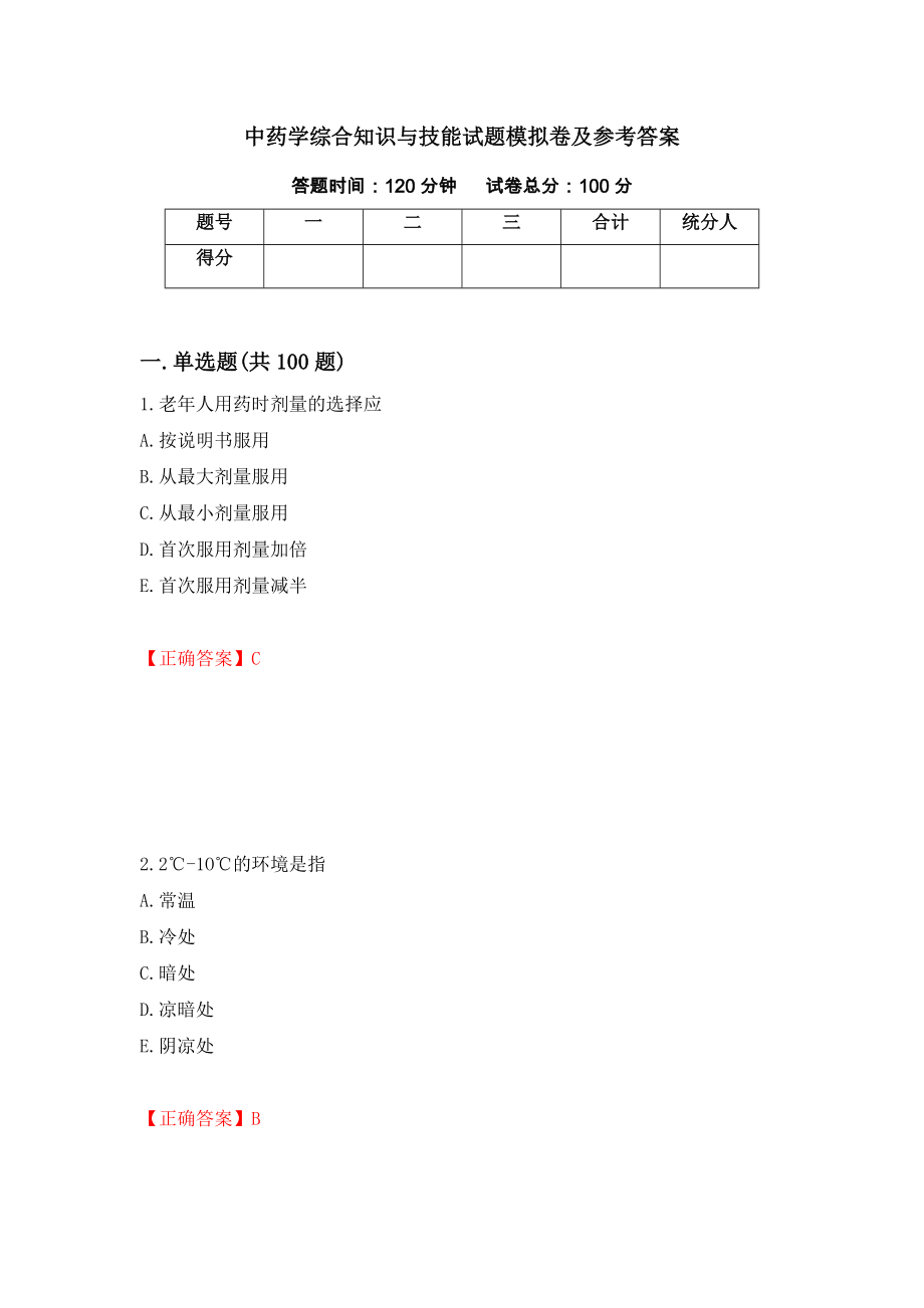 中药学综合知识与技能试题模拟卷及参考答案（第14卷）_第1页