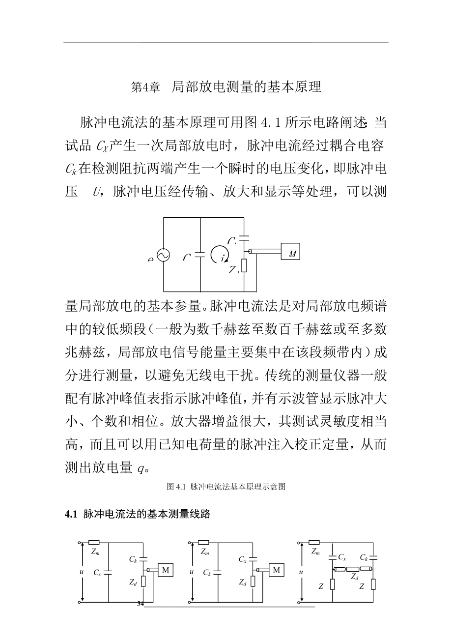 第4章-局部放电测量的基本原理_第1页