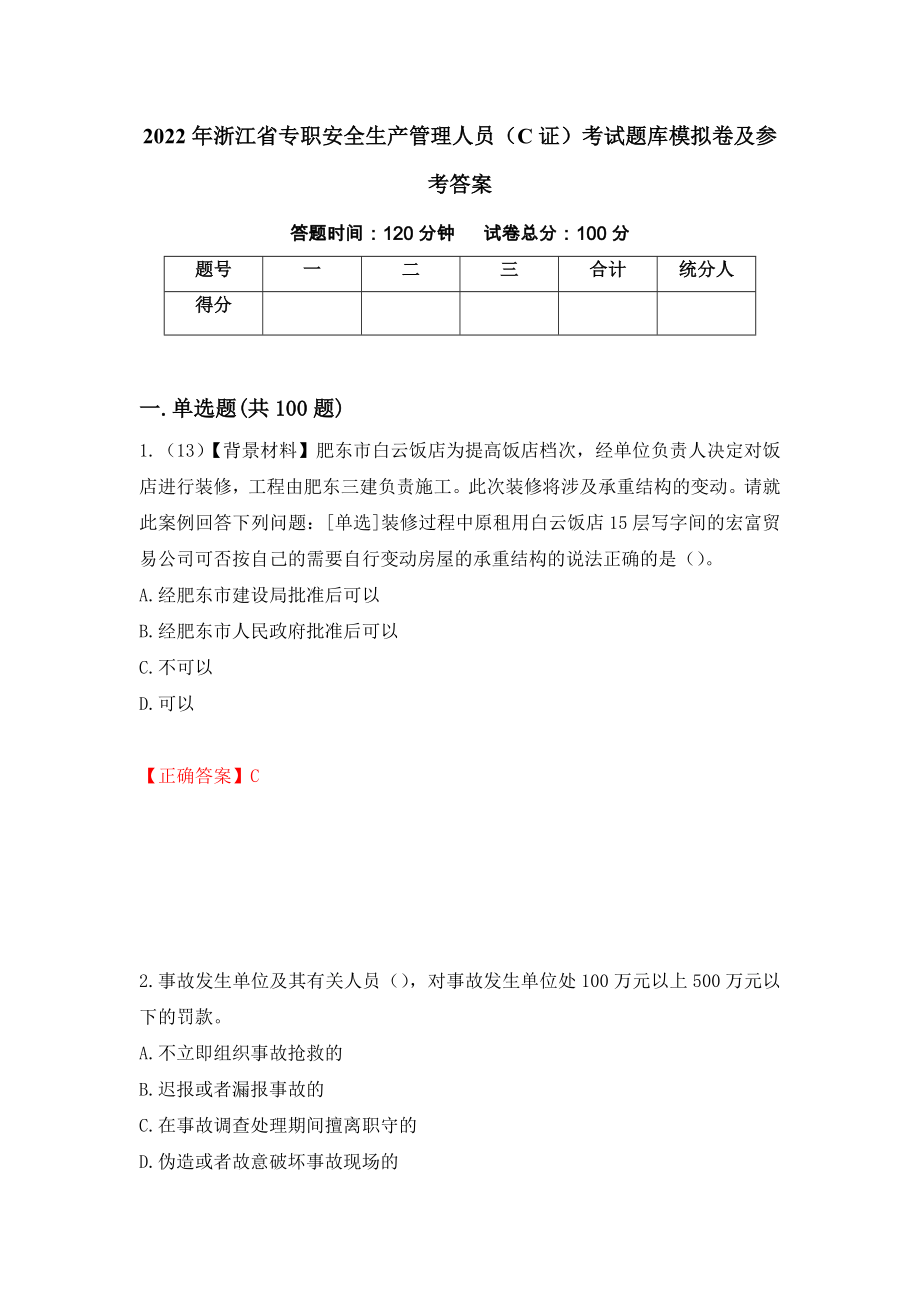 2022年浙江省专职安全生产管理人员（C证）考试题库模拟卷及参考答案（第23版）_第1页