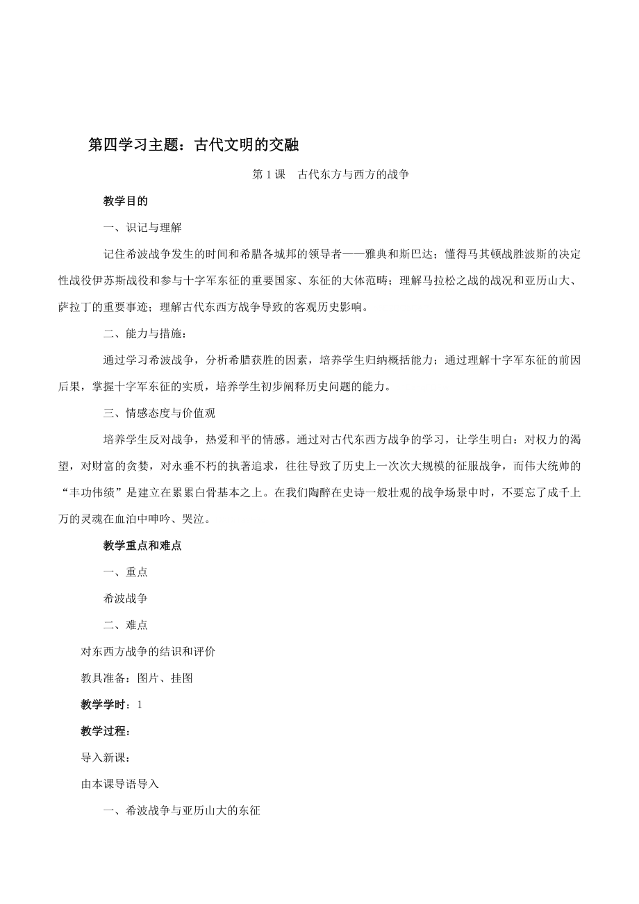 川教版初中历史九年级上世界古代史部分第四学习主题古代文明的交融教学设计_第1页