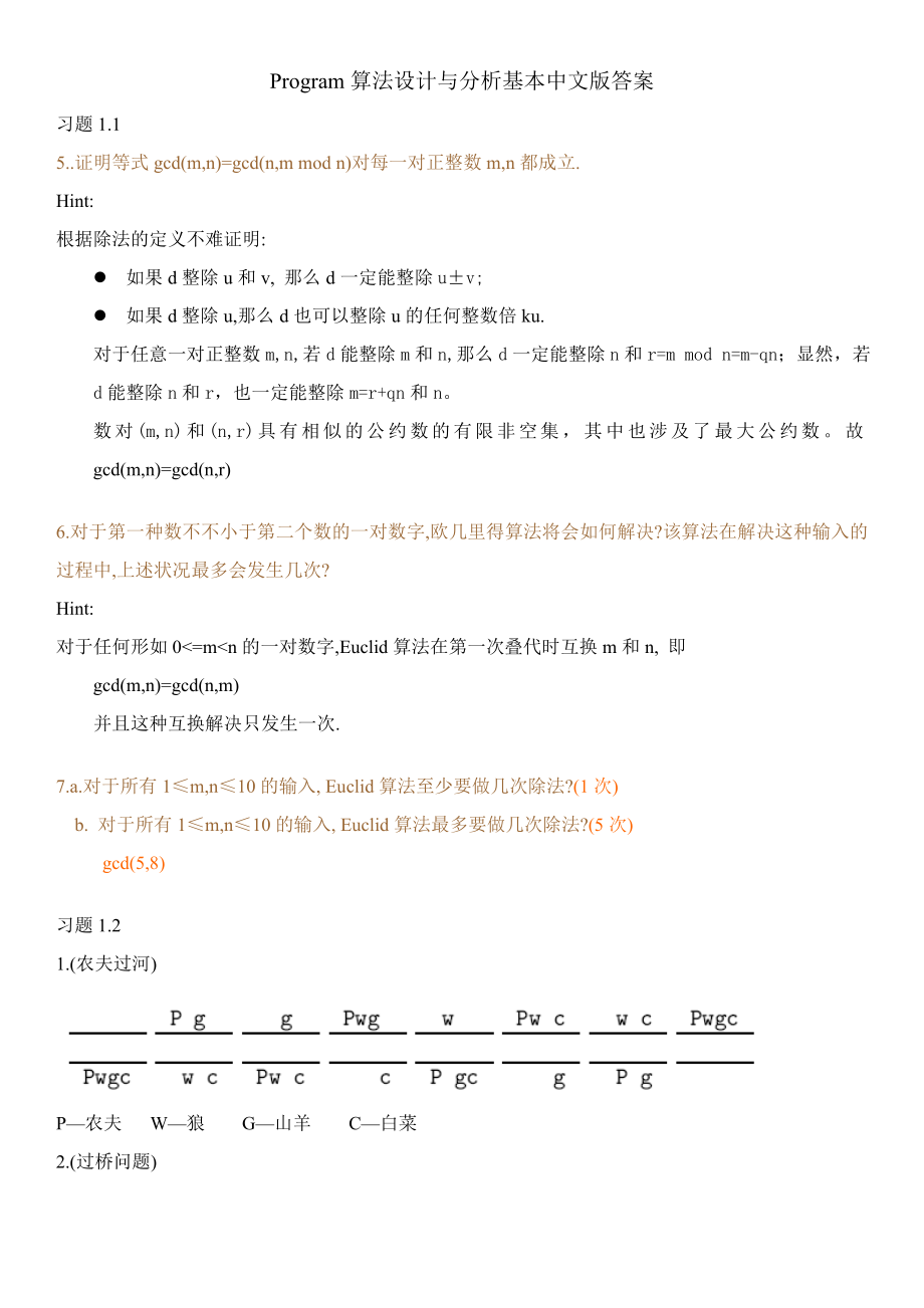 算法设计与分析基础课后习题答案中文版_第1页